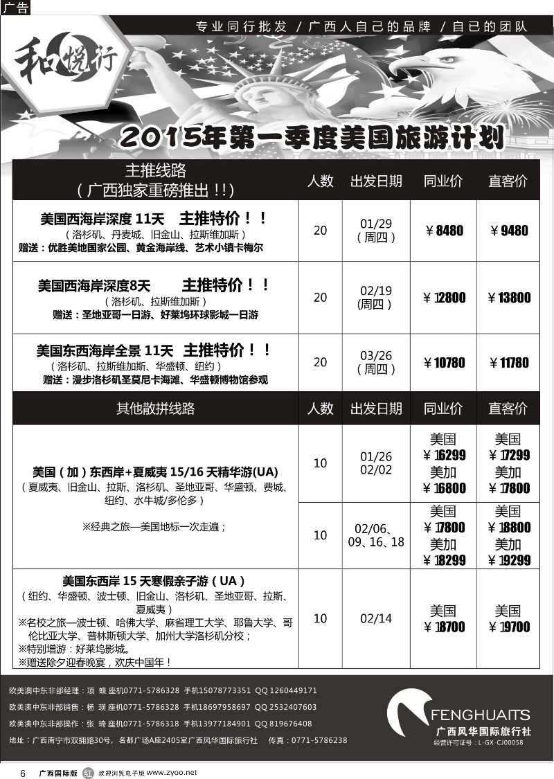 r06广西风华国际旅行社·和悦行—2015年第一季度美国计划