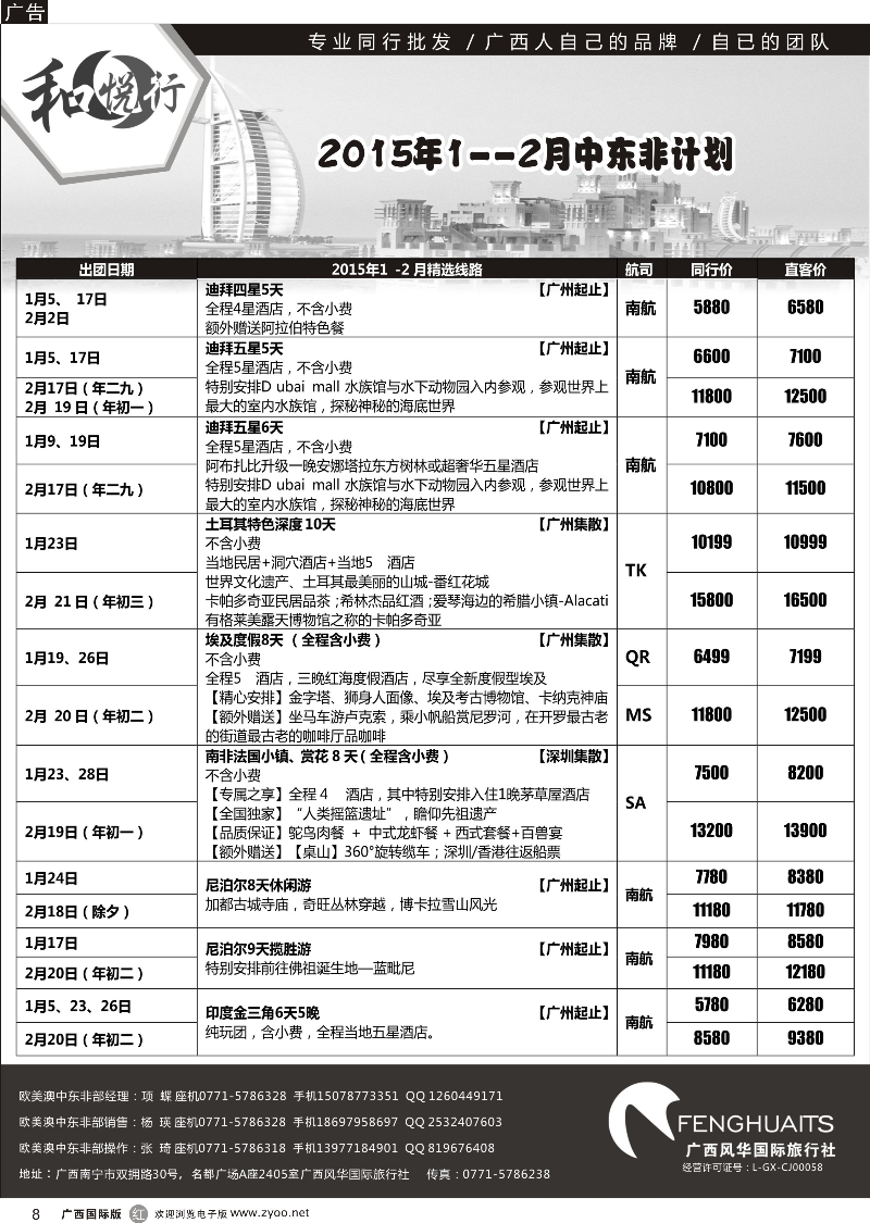 r08广西风华国际旅行社·和悦行—中东非01月—02月计划