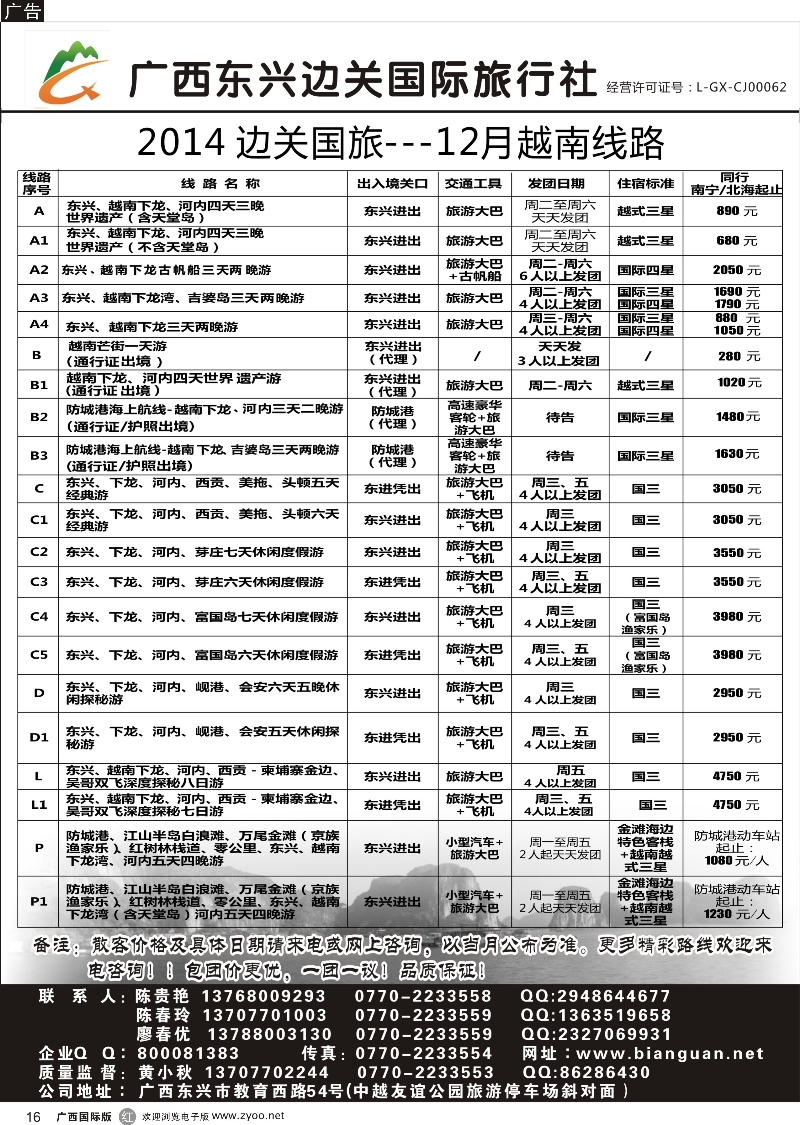 r16广西东兴边关国际旅行社越南、边境计划