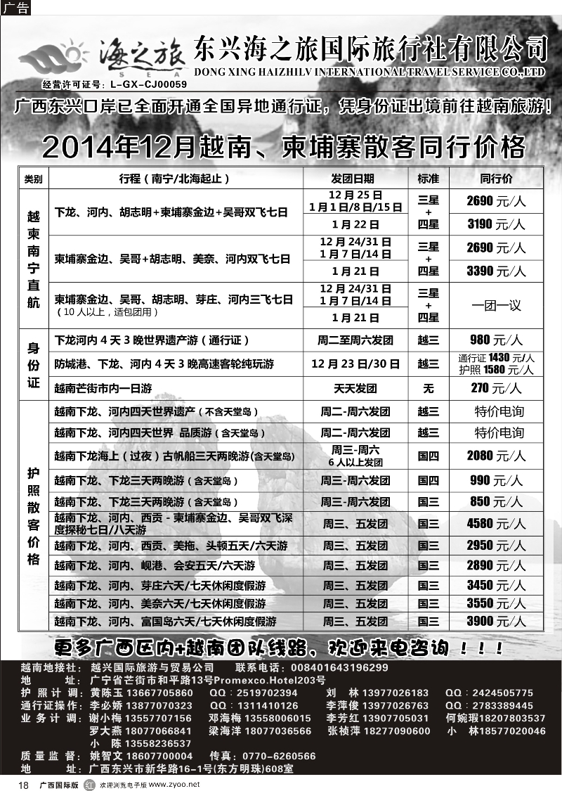 r18东兴海之旅国际旅行社有限公司
