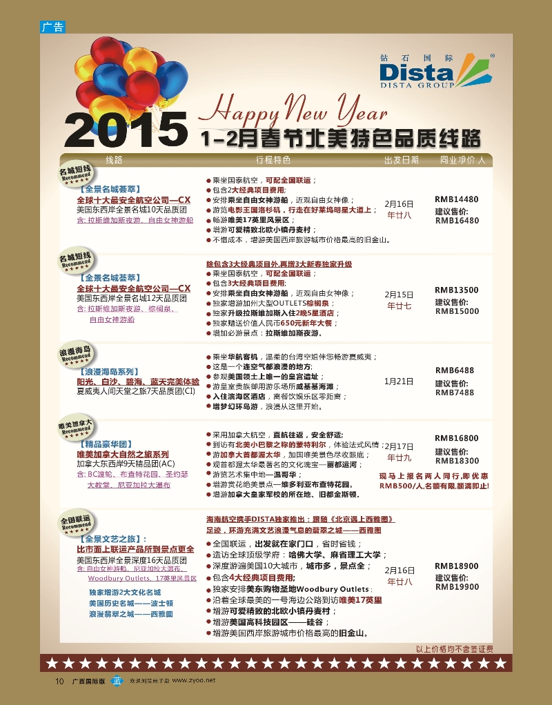 bb10DISTA钻石国际—2015年春节北美特色品质线路