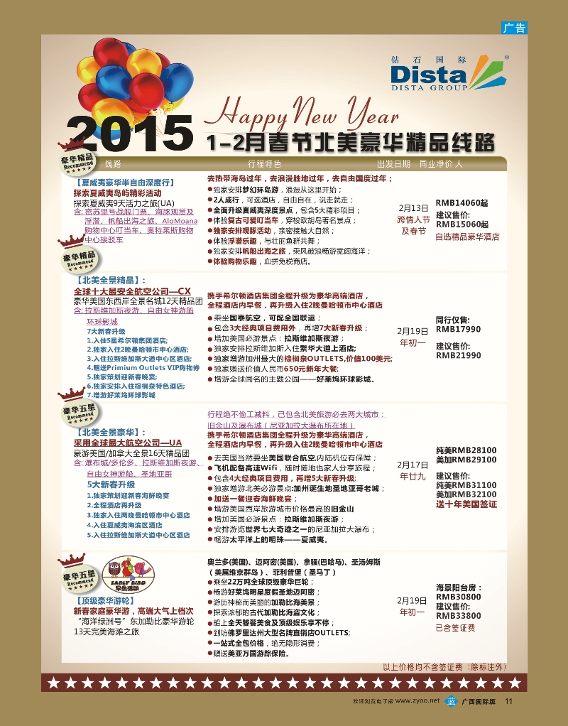 bb11DISTA钻石国际—2015年春节北美豪华精品线路