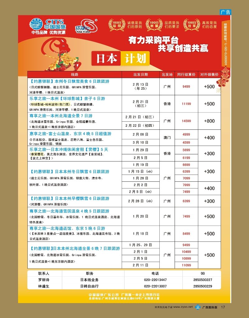 bb17中国国旅（广东）国际旅行社—日韩计划