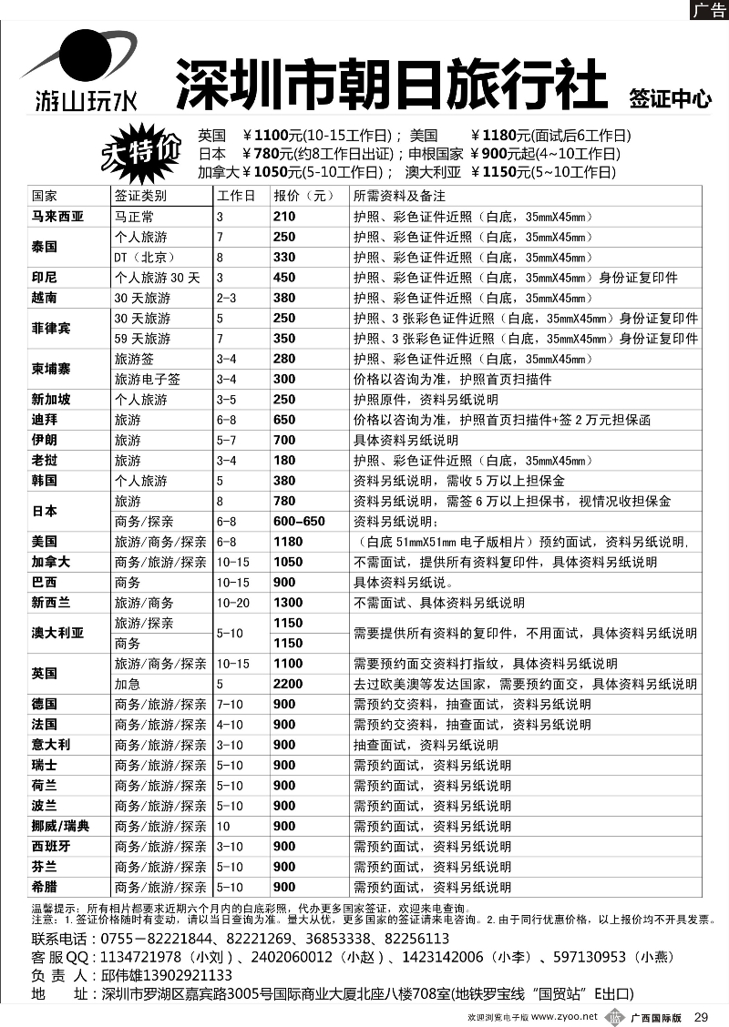 b29朝日签证中心（原游山玩水）