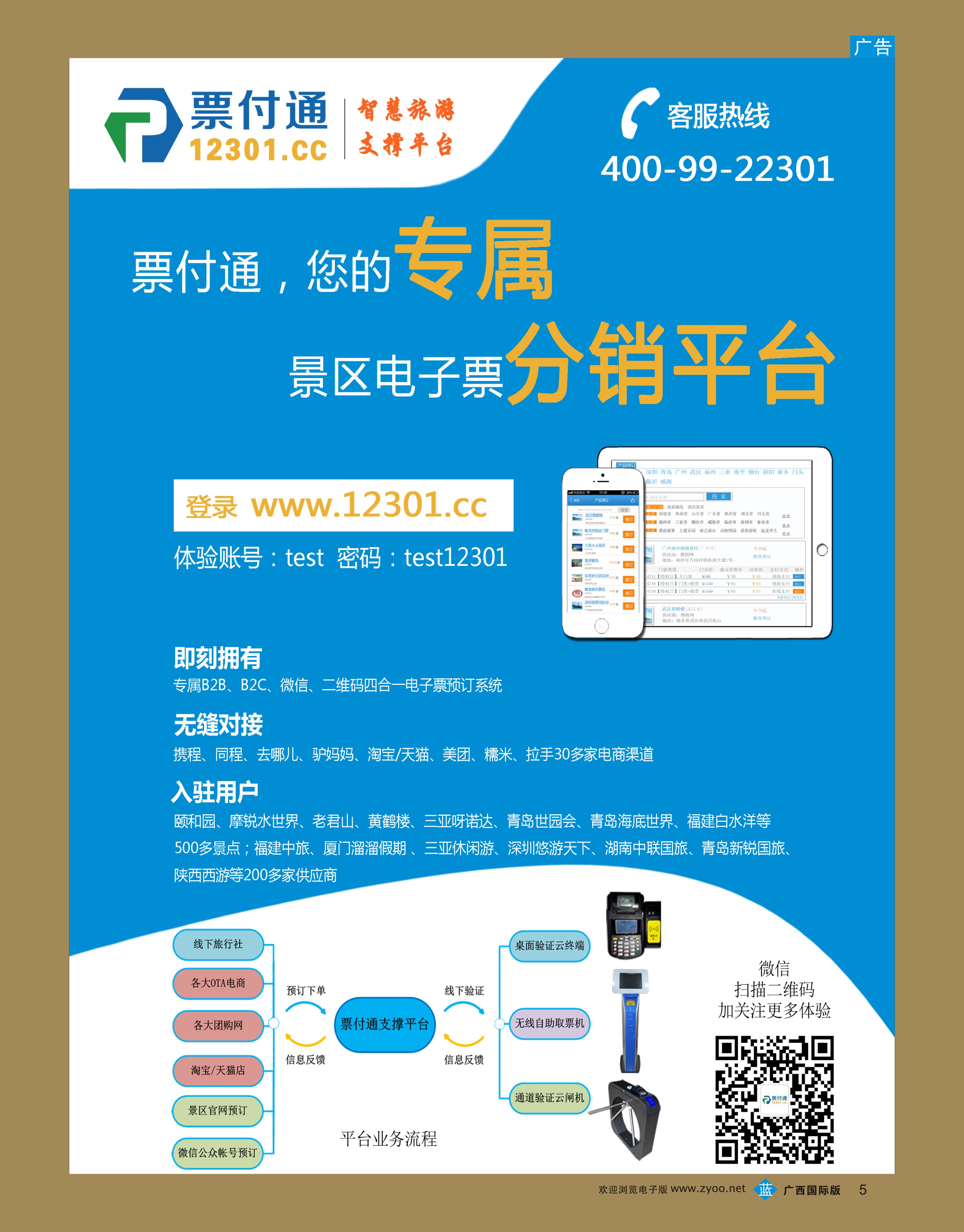 bb05票付通景区电子票分销平台