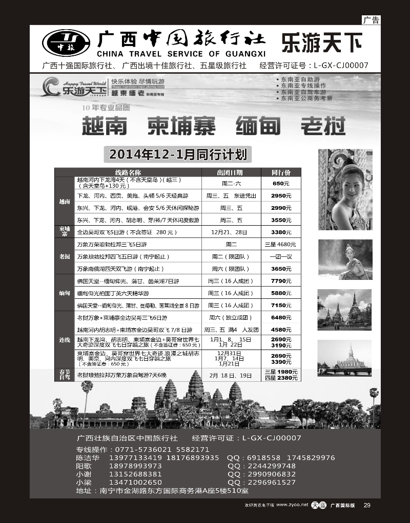 单彩天蓝r29广西中国旅行社（乐游天下）—越柬老缅专线｛02097｝