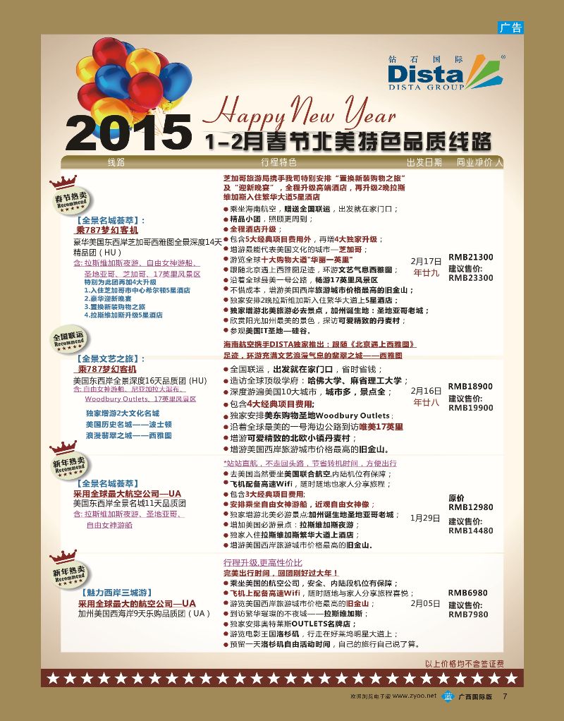 bb07DISTA钻石国际——2015年春节北美特色品质线路