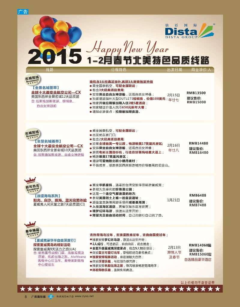 bb08DISTA钻石国际——2015年春节北美特色品质线路