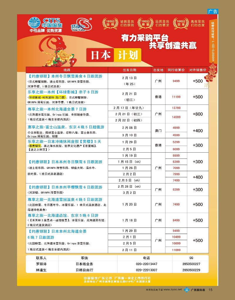 bb15中国国旅（广东）国际旅行社--日本计划