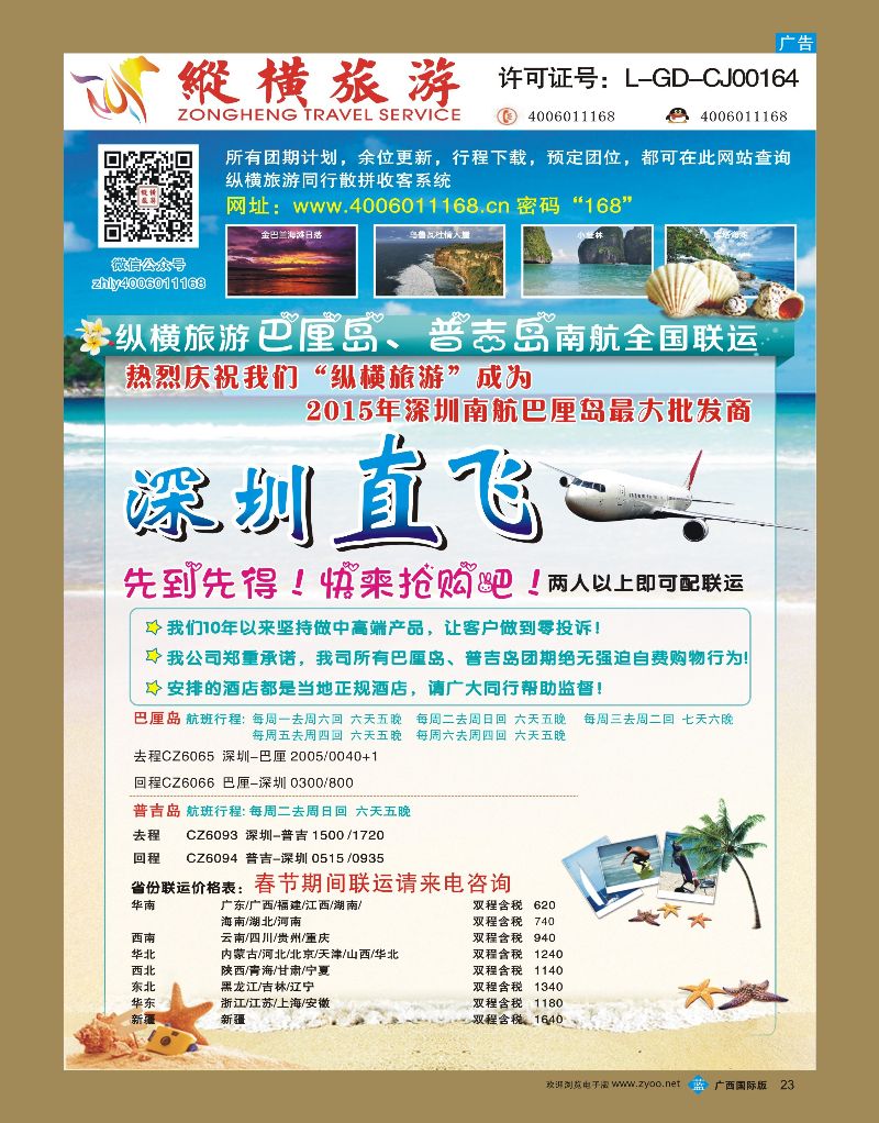 bb23纵横巴厘岛、普吉岛南航全国联运