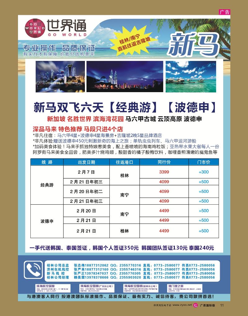 rr11世界通春节桂林新马包机计划