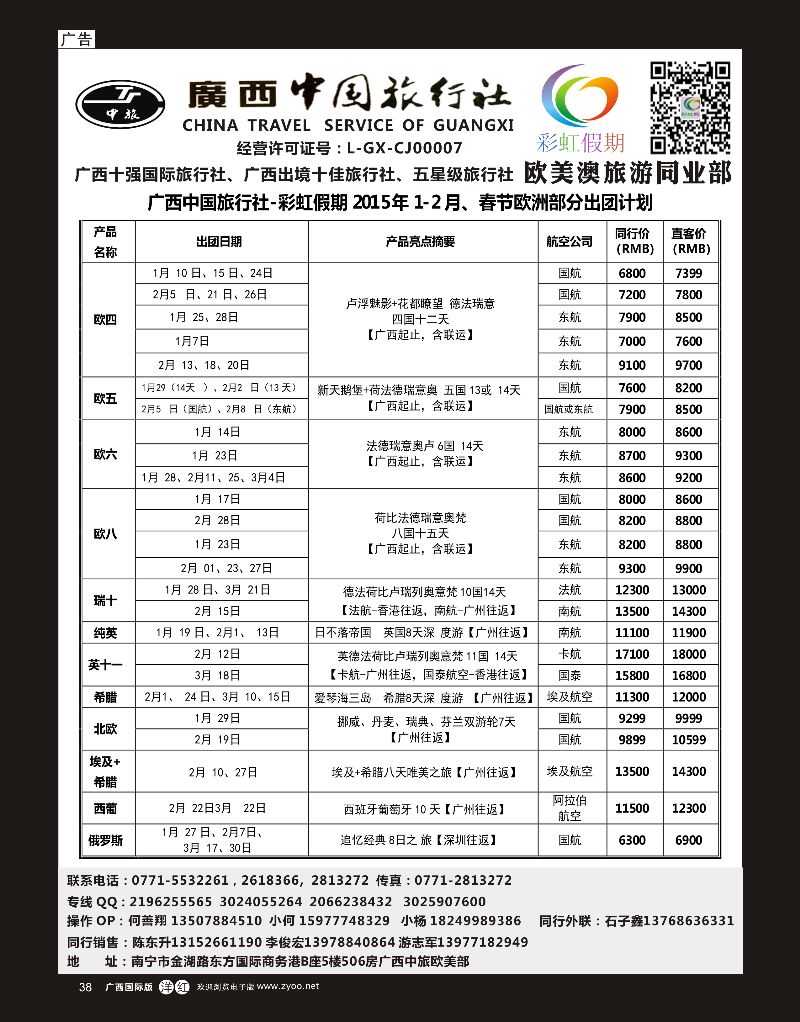 单彩洋红r38广西中旅欧美部—彩虹假期-欧洲15年1—3月计划