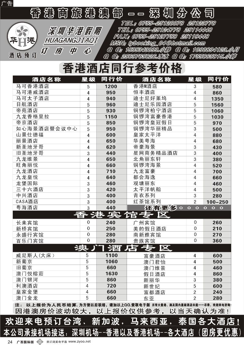 b24深圳华港假期--港澳酒店预订