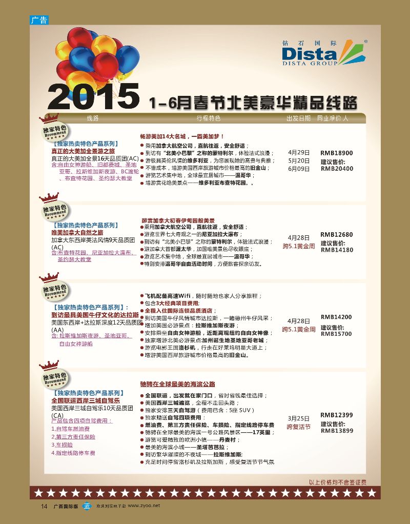 bb14DISTA钻石国际——2015年北美特色品质线路
