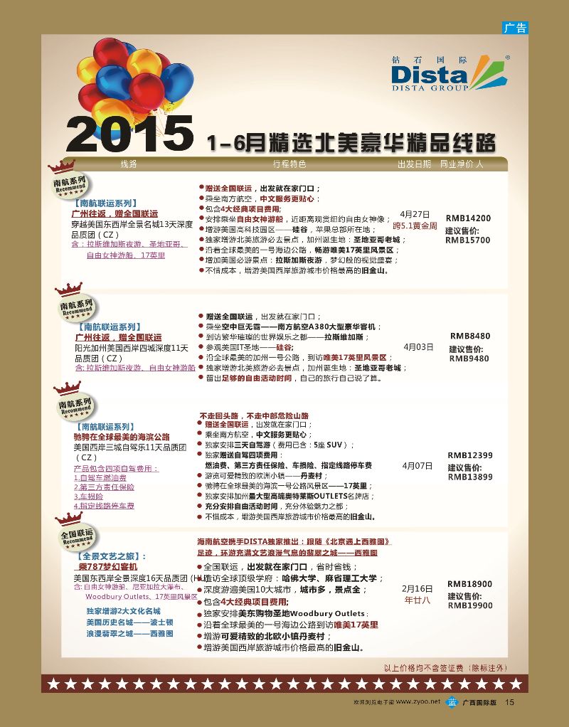 bb15DISTA钻石国际——2015年北美特色品质线路