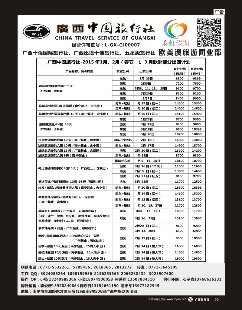 单彩紫r35广西中旅欧美澳部-彩虹假期-美洲1月、2、3、4月计划