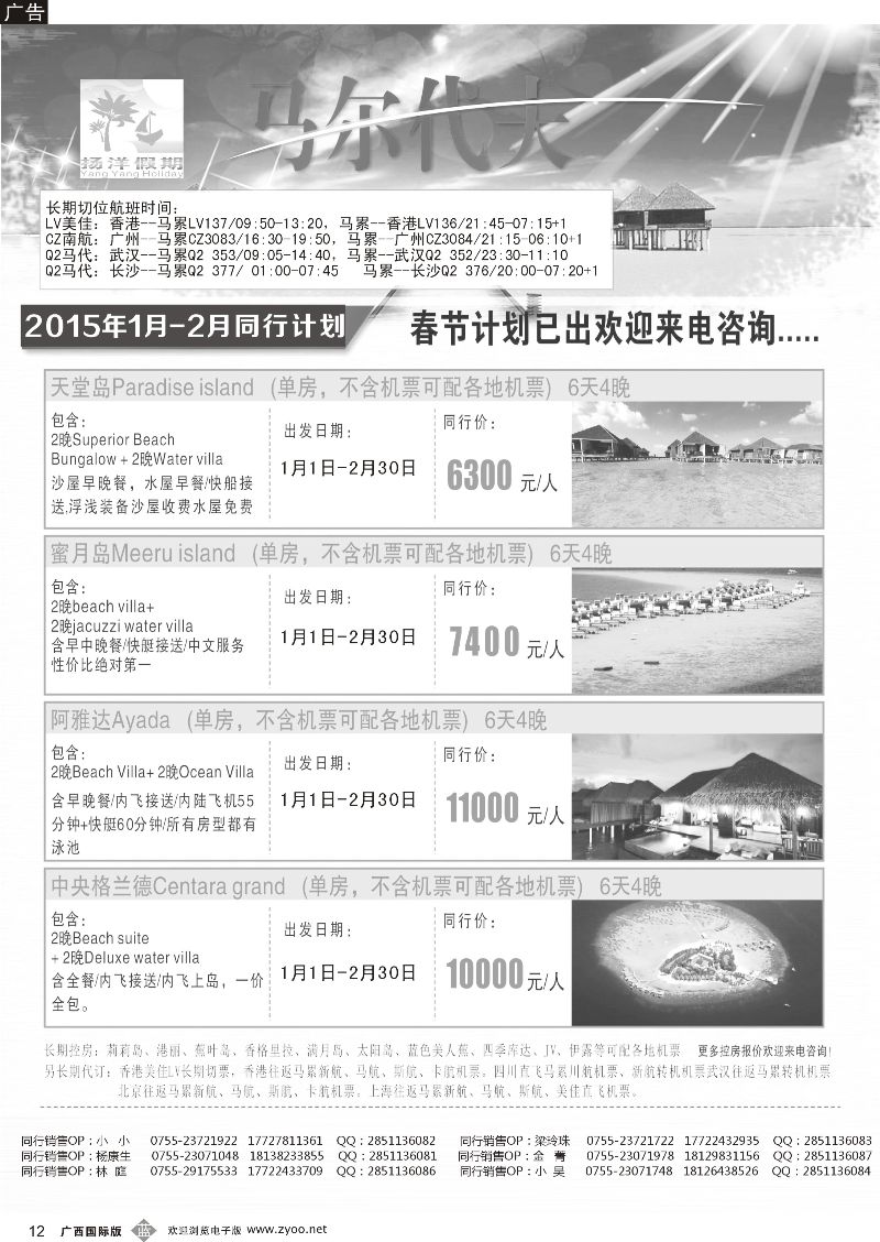 b12扬洋假期—马尔代夫专线最新计划