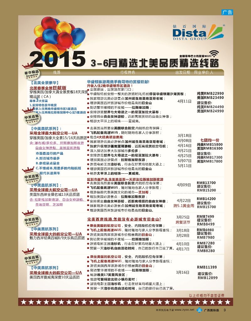 bb09DISTA钻石国际—2015年北美特色品质线路