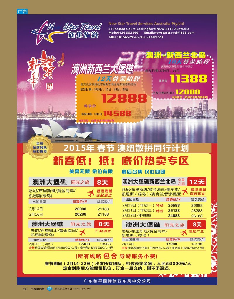 bb26新星旅游—澳纽专线1