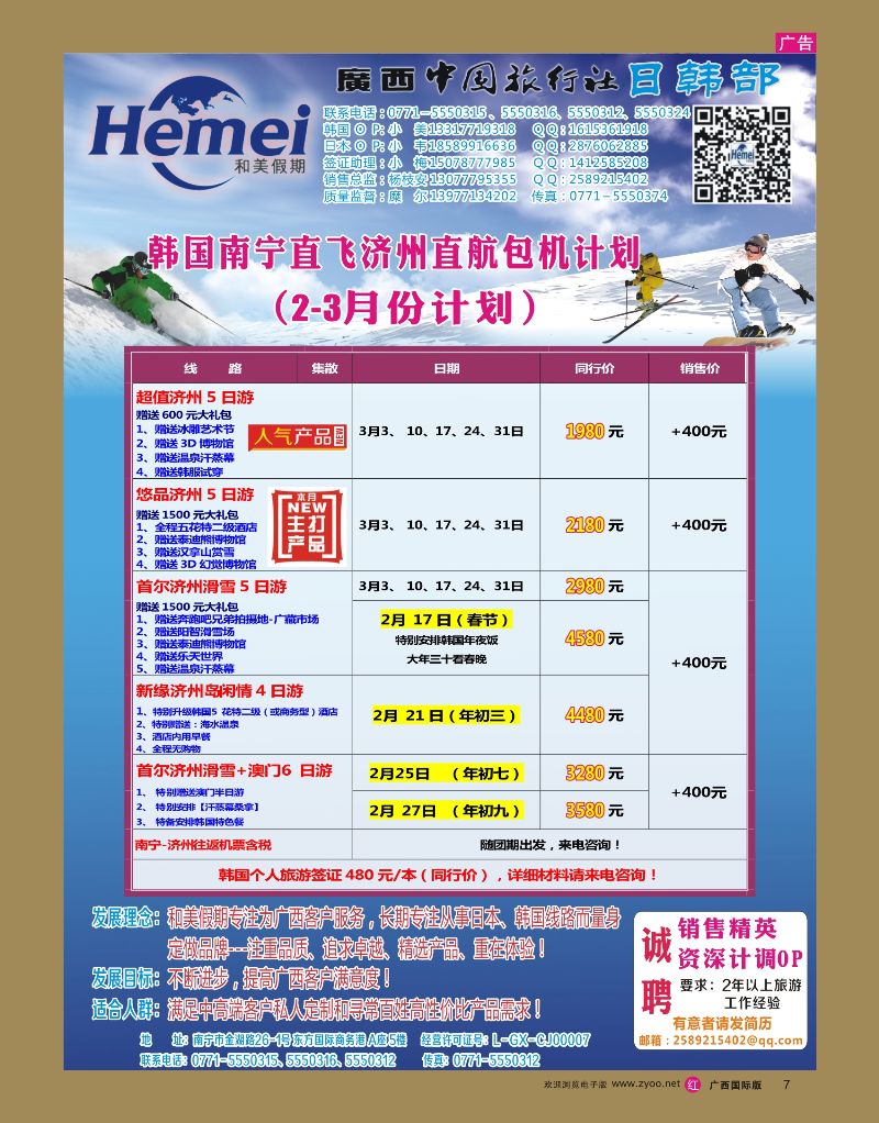 rr07广西中国旅行社 日韩部－和美假期
