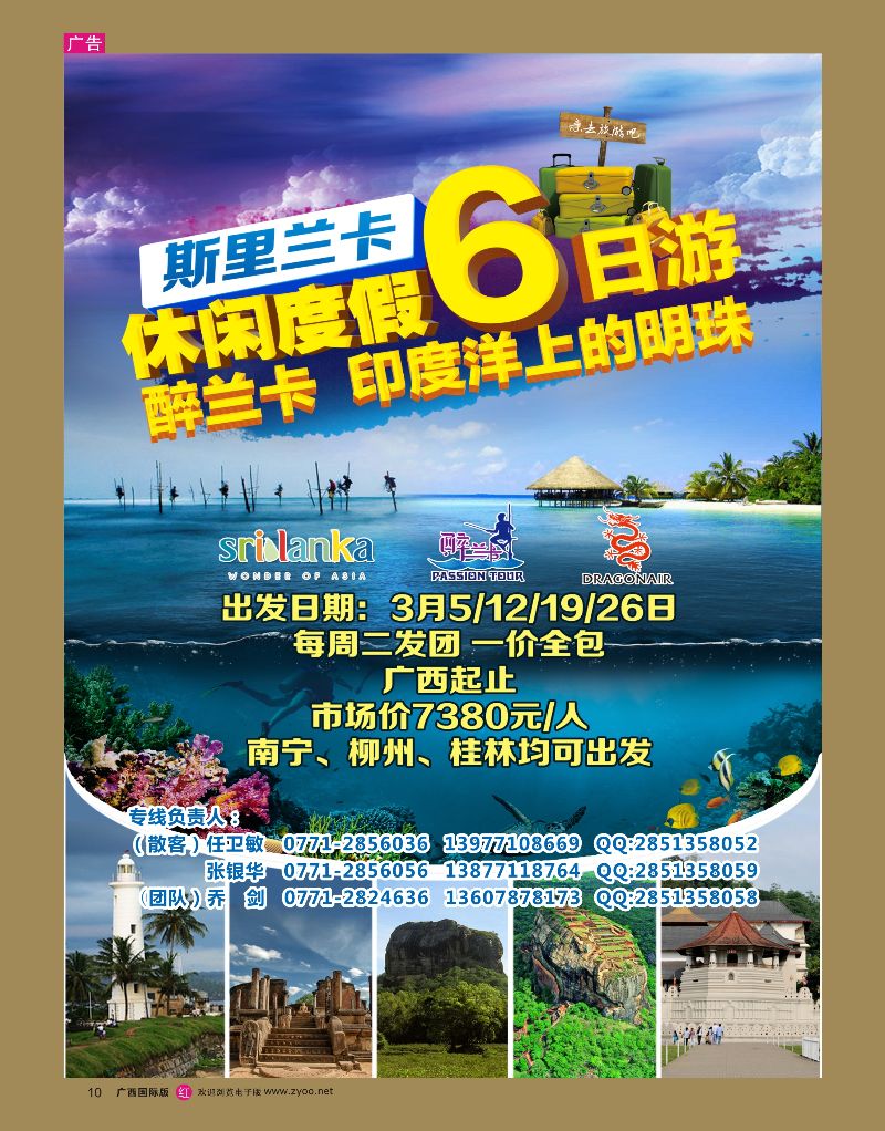 rr10广西海外旅行社有限公司（旅游接待中心）—斯里兰卡｛05263｝