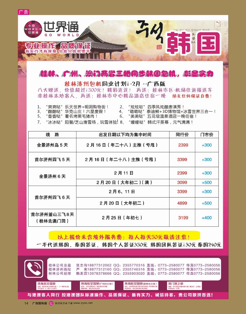rr14世界通春节桂林韩国包机计划