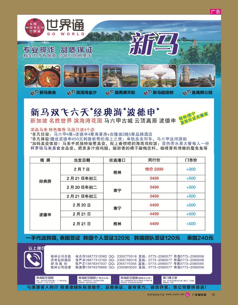 rr15世界通春节桂林新马包机计划