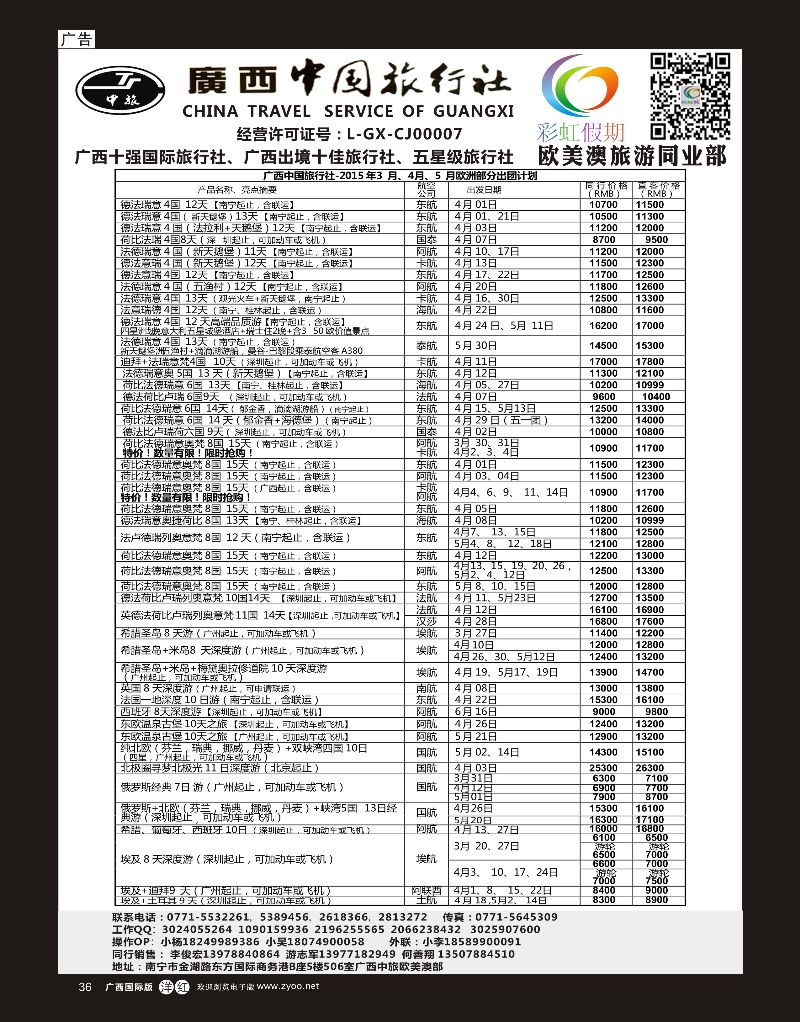单彩洋红r36广西中旅欧美澳部—彩虹假期—欧洲3—5月计划