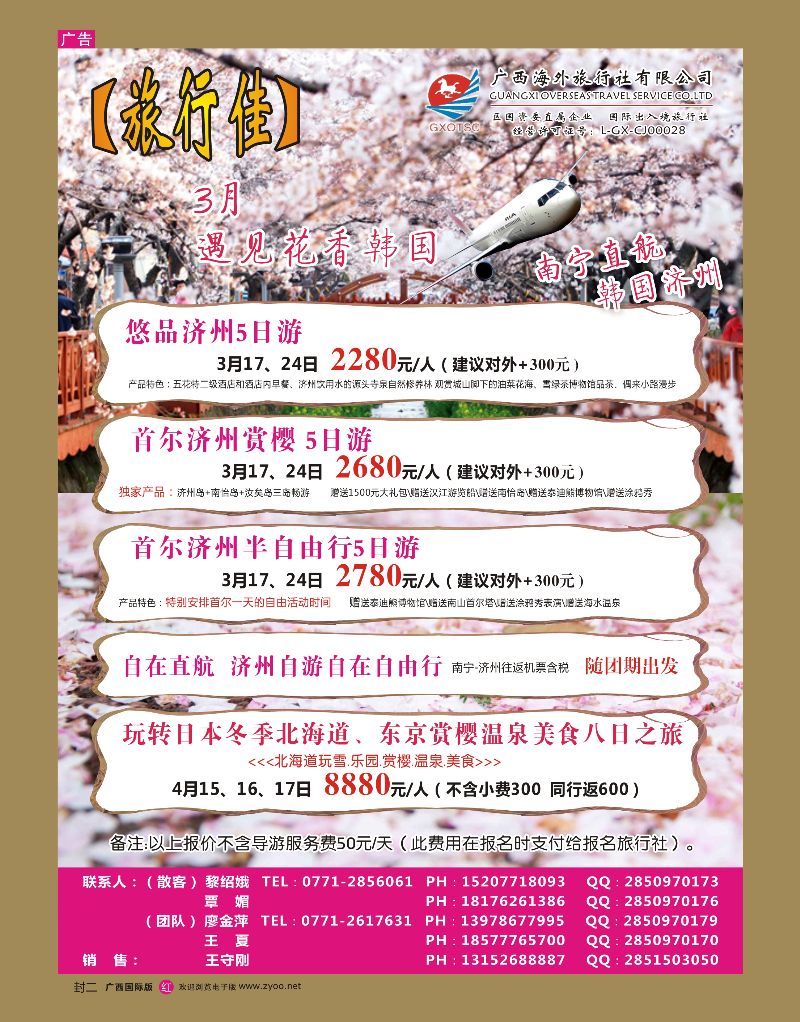 红版封二 广西海外旅行社（旅行佳）—韩国计划｛02061｝
