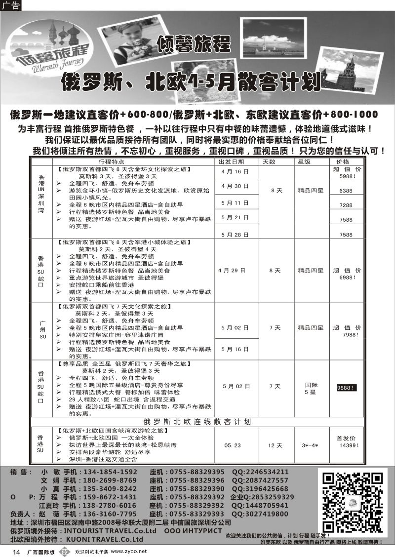 b14倾馨旅程-俄罗斯北欧4-5月份散客计划
