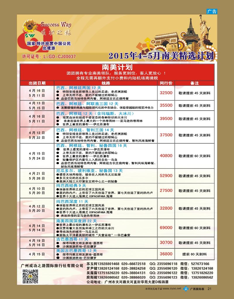 bb21广州成功之旅－－欧洲、美洲、南美计划