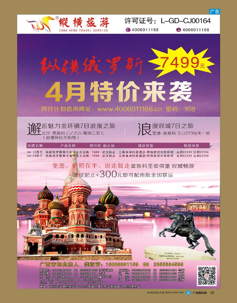 bb29纵横俄罗斯南航全国联运