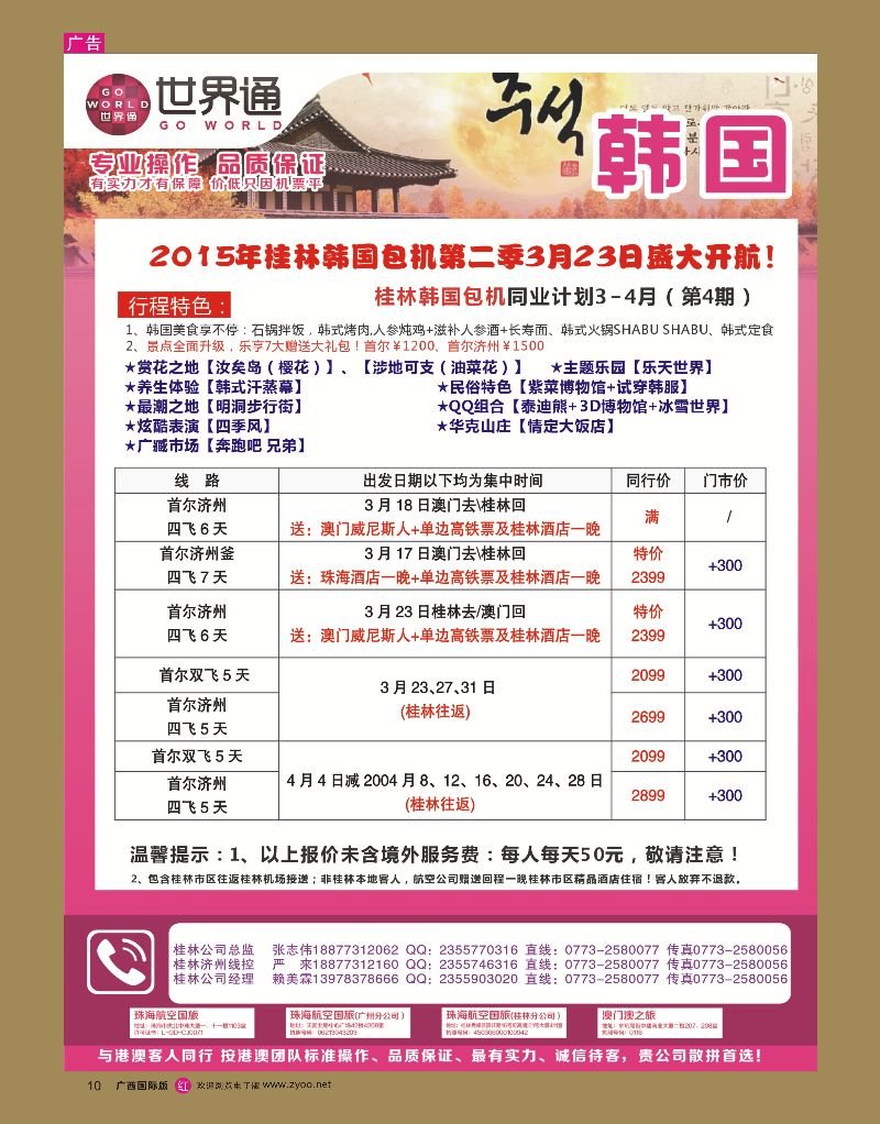 rr10世界通3-4月桂林韩国包机计划2