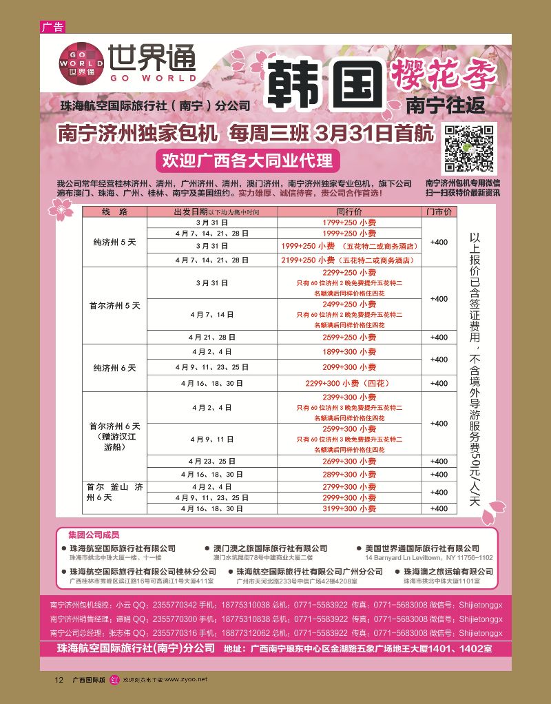 rr12世界通3-4月南宁韩国包机计划2