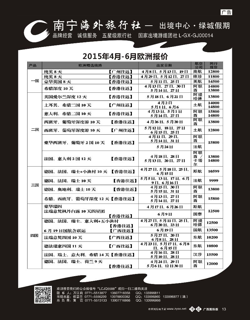 单彩洋红r13南宁海外出境中心“绿城假期”-4-6月欧洲计划