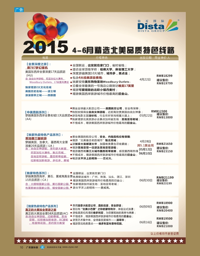 b10DISTA钻石国际—2015年北美特色品质线路