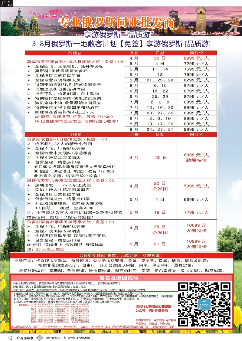 b12【享游俄罗斯品质游】-俄罗斯2015年4-8月散拼计划 【免签】