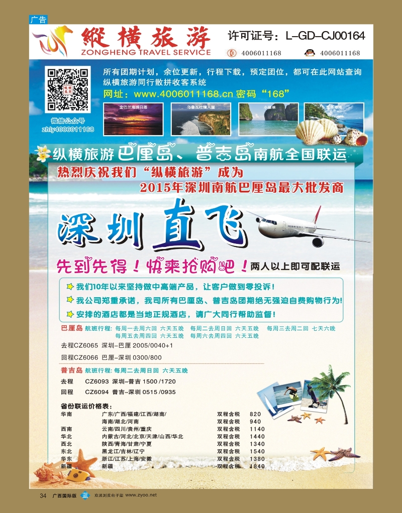 b34纵横巴厘岛、普吉岛南航全国联运