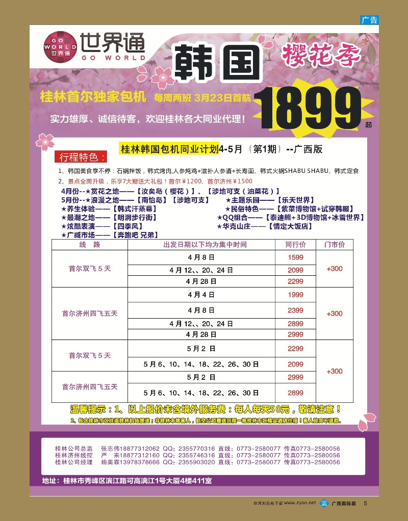 bb05世界通4月桂林韩国包机计划