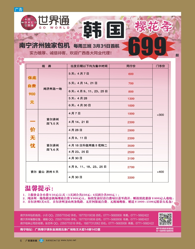 bb06世界通4月南宁韩国包机计划