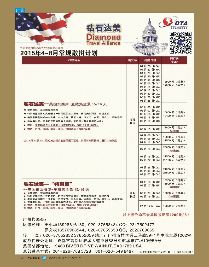 bb20DTA钻石达美—美加常规散拼计划
