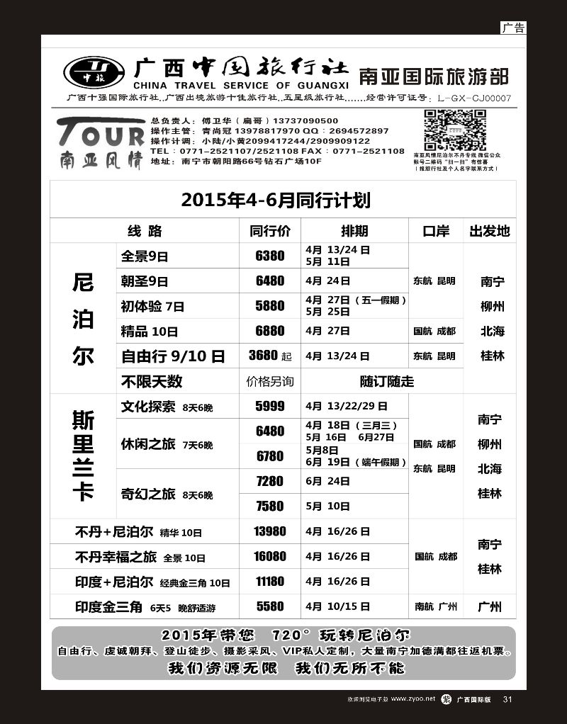 单彩紫r31广西中国旅行社（南亚风情部）—尼泊尔、不丹、斯里兰卡专线
