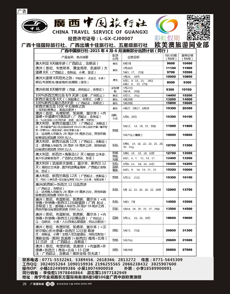 单彩洋红r28广西中旅欧美澳部—彩虹假期—澳新4—6月计划