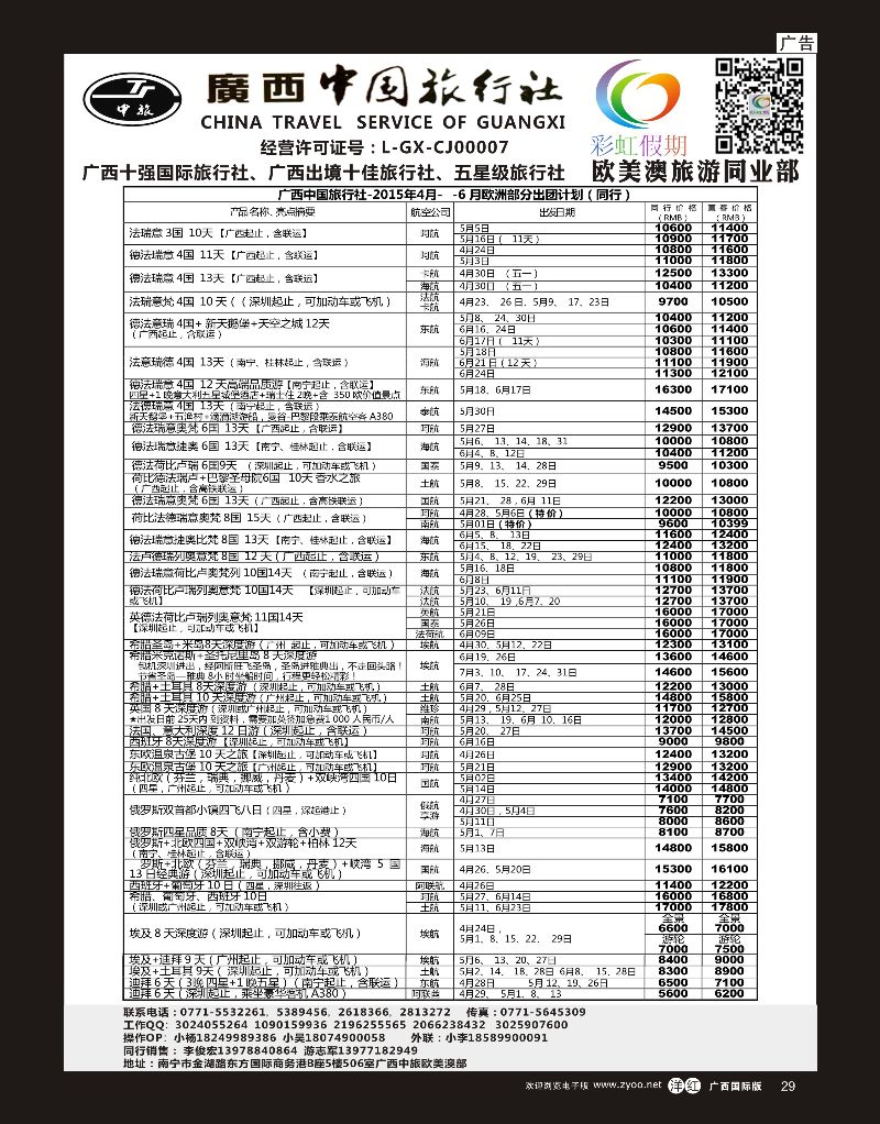 单彩洋红r29广西中旅欧美澳部—彩虹假期—欧洲4—6月计划