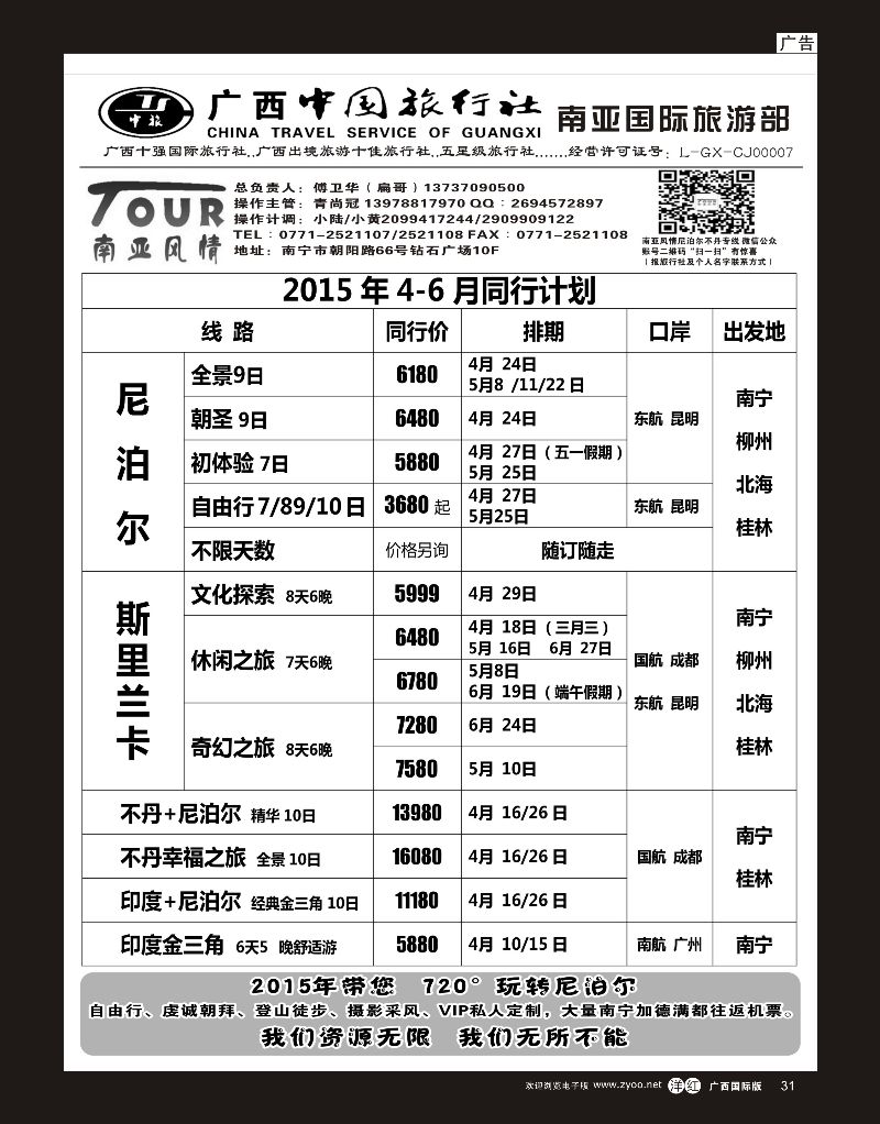 单彩洋红r31广西中国旅行社（南亚风情部）—尼泊尔、不丹、斯里兰卡专线