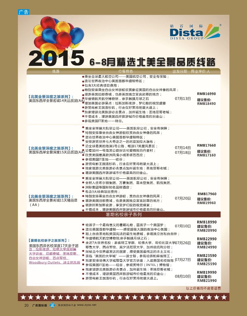 bb20DISTA钻石国际—2015年北美特色品质线路