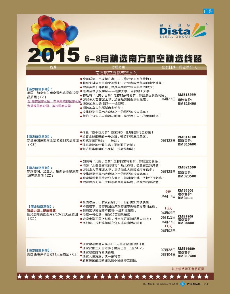 bb23DISTA钻石国际—2015年北美特色品质线路