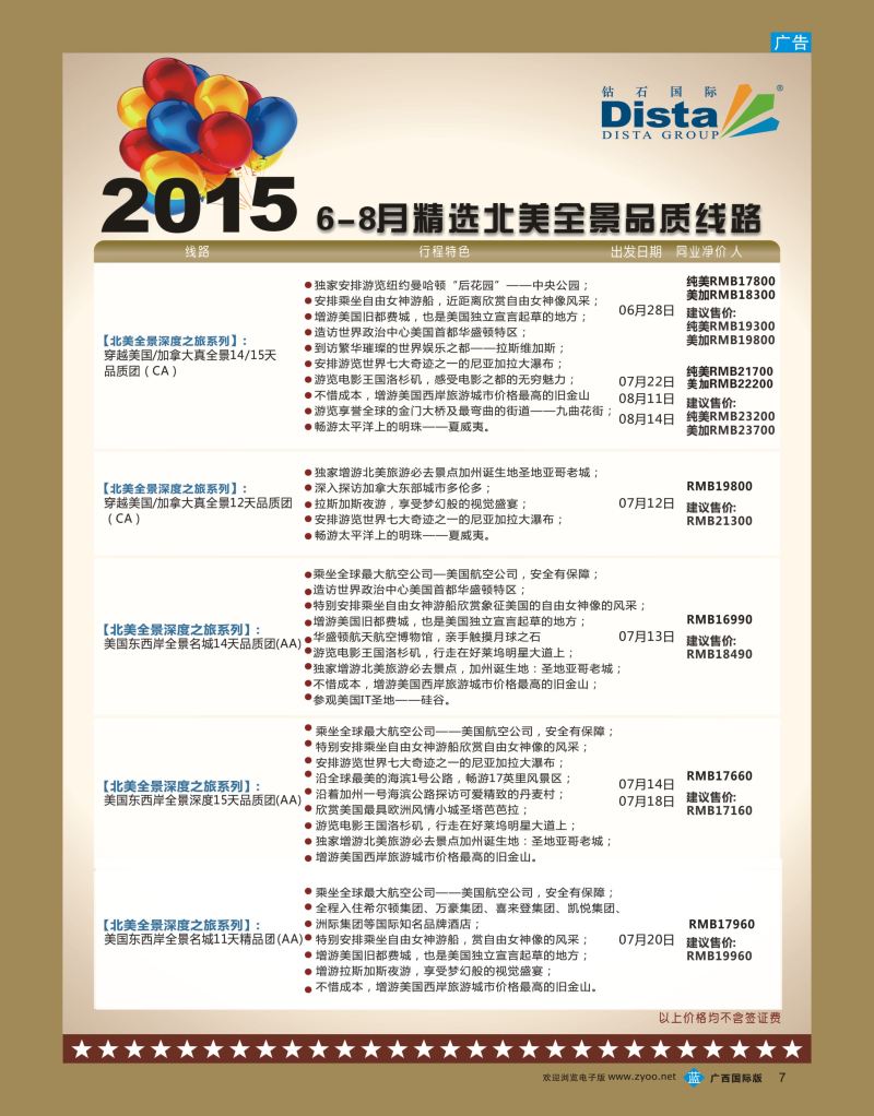 bb07DISTA钻石国际—2015年北美特色品质线路