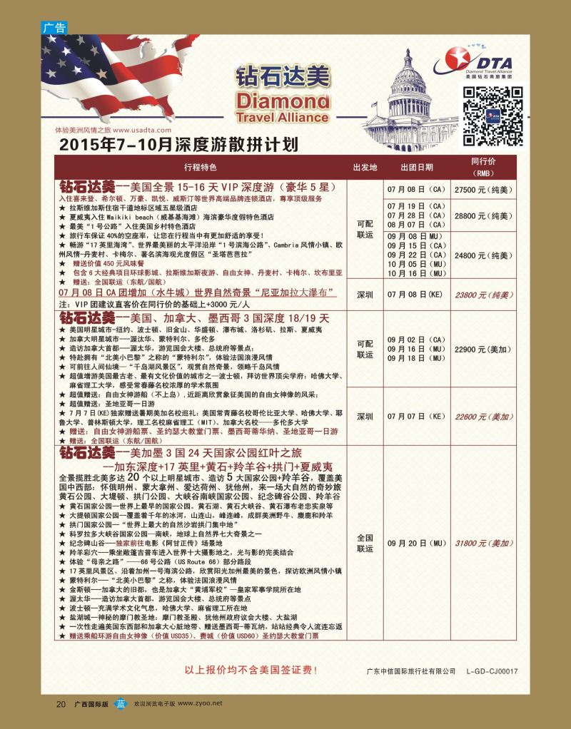 bb20DTA钻石达美—美加深度散拼计划