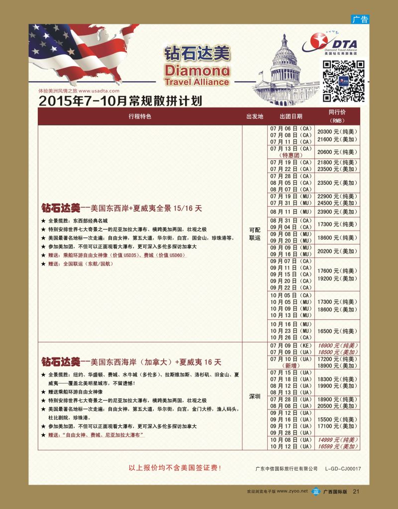 bb21DTA钻石达美—美加常规散拼计划